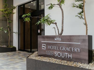 施設外観 ホテルグレイスリー京都三条の写真