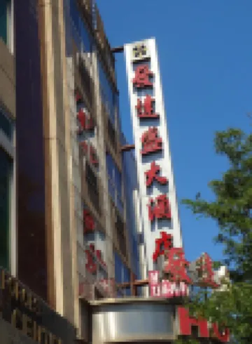 發達盛大飯店 日新月藝畫廊附近的飯店