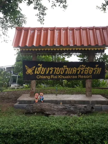 รูปภาพของเชียงราย ขัวแคร่รีสอร์ท
