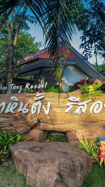 รูปภาพของเขาหินตั้ง รีสอร์ท