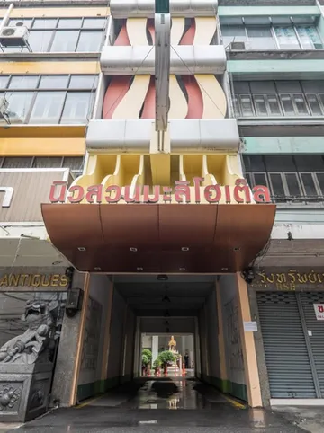 รูปภาพของโรงแรมนิวสวนมะลิ