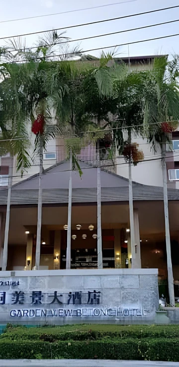 รูปภาพของโรงแรมการ์เด้นวิวเบตง