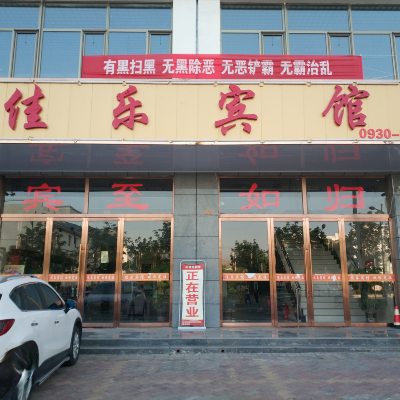 永靖佳樂賓館 Hotel Exterior