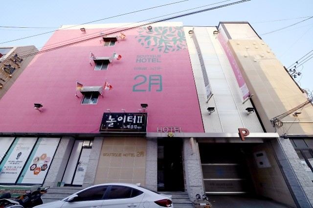부티크호텔 2월 대구앞산점