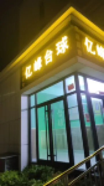 熟悉的風景公寓（晏嬰路2號分店）