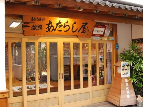 日奈久温泉 あたらし屋旅館