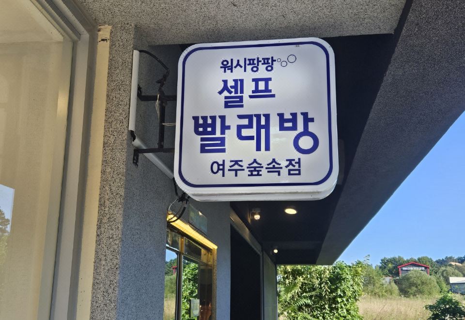 여주 호텔 숲소설강 이미지