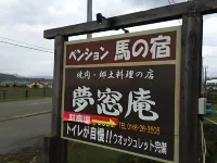 ホースヴィレッジ馬の宿 - 2つ星