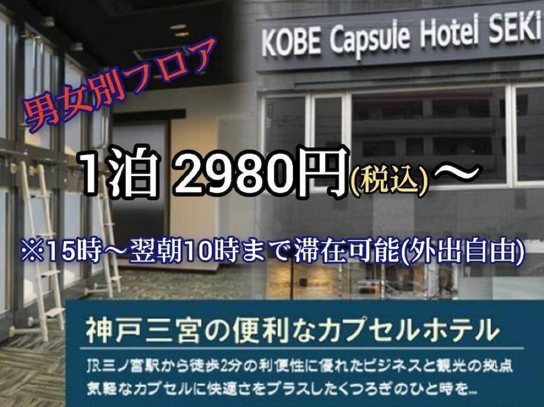神戸カプセルホテルセキ 神戸 を宿泊予約 22年安い料金プラン 口コミ 部屋写真 Trip Com