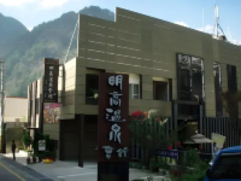 臺中谷關明高温泉會館 和平區酒店