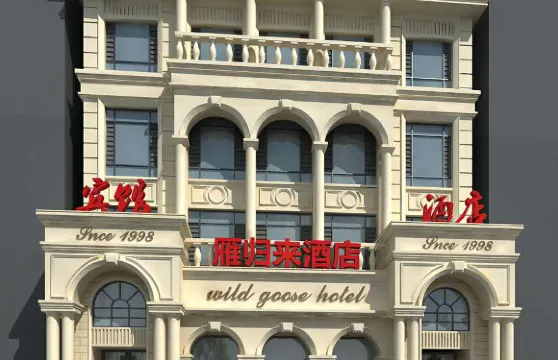 燈塔市雁歸來賓館