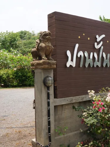 รูปภาพของปานปั้นเพลส / PaanPuanPlace