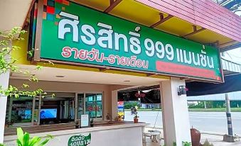 "a restaurant with a sign that reads "" 9 9 9 restaurant "" prominently displayed on the front of the building" at Sirasit 999 Mansion