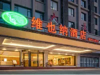 維也納酒店(歙縣徽州古城店) 歙縣酒店