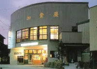 羽澤温泉加藤日式旅館