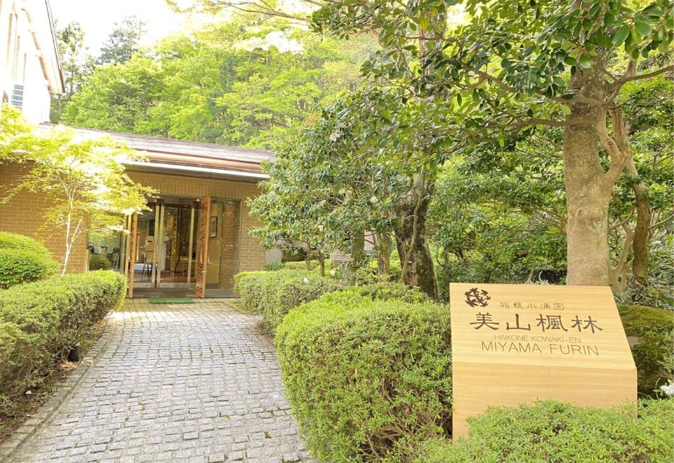 하코네 고야키엔 미야마후린 이미지