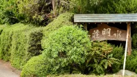 割烹旅館 水明荘