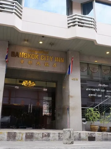 รูปภาพของโรงแรม บางกอก ซิตี้ อินน์