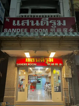 珊迪客房飯店