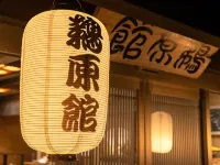 磯香の湯宿 鵜原館