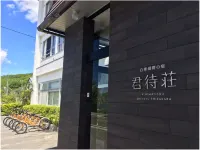 白樺湖畔之宿 君待莊