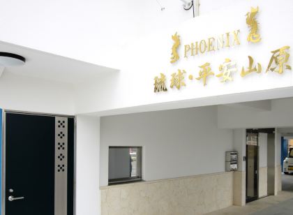 Ｐｈｏｅｎｉｘ琉球・平安山原