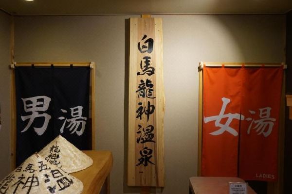 하쿠바 류진 온센(Hakuba Ryujin Onsen)_3