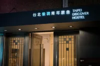 台北發現青年旅舍 台北住宿飯店
