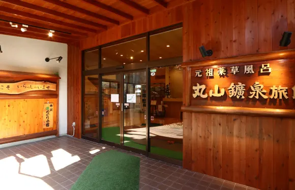 葯草風呂之宿 丸山礦泉旅館
