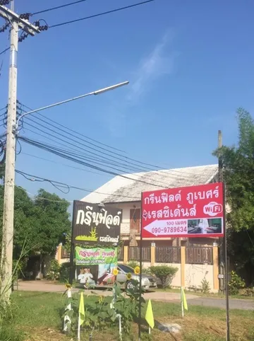 รูปภาพของกรีนฟิลด์ เรสสิเดนซ์