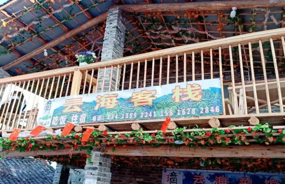 連南雲海客棧