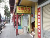 深圳福丽宾馆 - 酒店外部