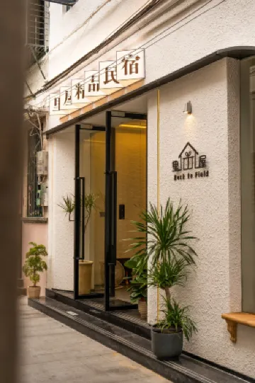 裏屋民宿（潮州古城牌坊街店） 鄰近竹木門城樓的酒店