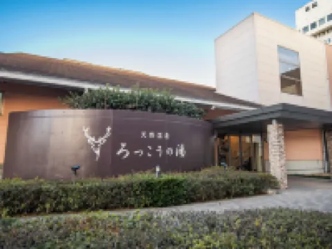 アートホテル鹿島セントラル 神栖のホテル