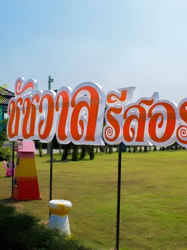 รูปภาพของชัชวาลรีสอร์ท อุตรดิตถ์