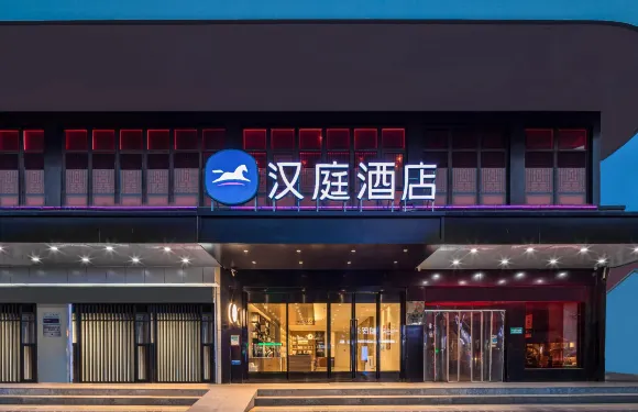 漢庭酒店（海安人民西路店）