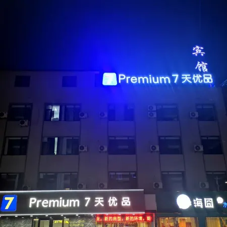 7 Days Premium Hotel （Binzhou Boxing Lean Street）