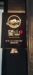 WangShan Homestay