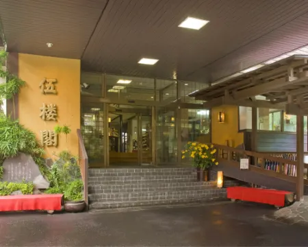 老神温泉 伍楼閣 沼田のホテル