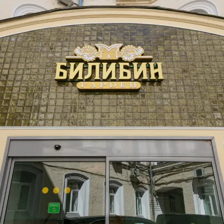 Билибин Гарден (Bilibin Garden) Отели рядом с достопримечательностью «Церковь Святого Василия Блаженного»