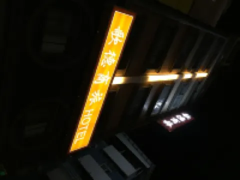 高雄歌德商旅 捷運衛武營站附近的飯店