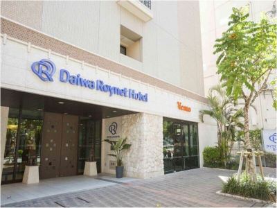 施設外観 ダイワロイネットホテル沖縄県庁前の写真