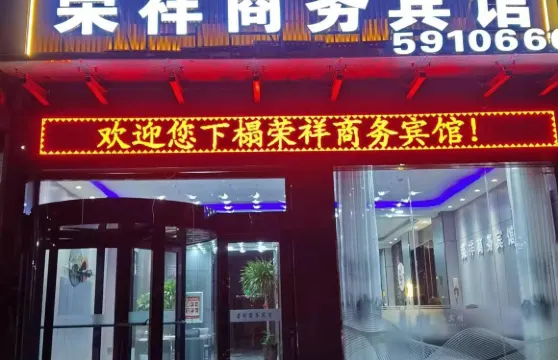 積石山榮祥商務賓館