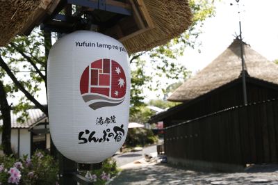 共有エリア 和モダンな温泉旅館 湯布院らんぷの宿の写真