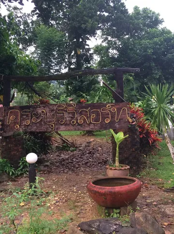 รูปภาพของKuraburi Resort คุระบุรี รีสอร์ท