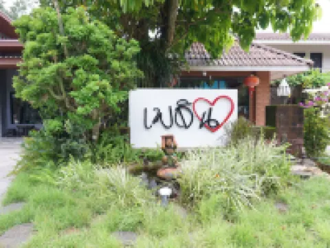 โรงแรมเพลินใจ โรงแรมในระนอง