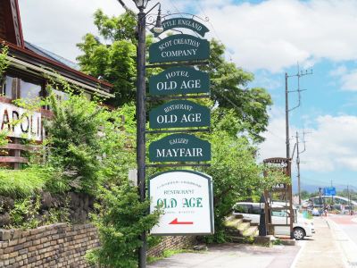 ホテル周辺 プチホテル＆レストラン オールドエイジの写真