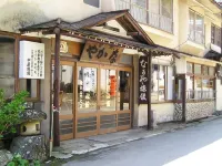 信州上田 霊泉寺温泉 中屋旅館 - ペット同伴可
