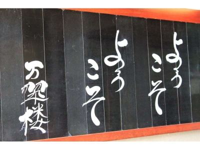 その他 三朝薬師の湯 万翆楼の写真