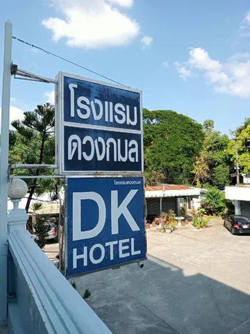 รูปภาพของโรงแรมดวงกมล แม่สอด